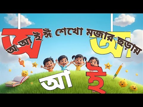 অ আ ই ঈ শেখো মজার ছড়ায় | Learn Bangla Vowels with Fun Rhymes | LearnWithFun Bangla