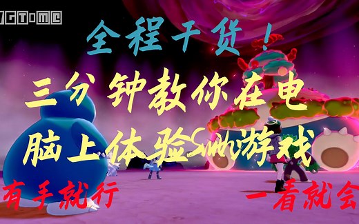 最新！三分钟教你如何在电脑上畅玩Switch游戏！