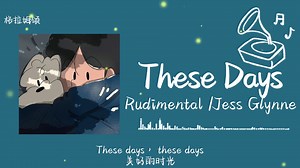 “青春是一本太过仓促的书，我们含着热泪，一读再读”||《These Days》