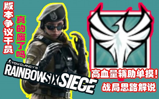 【彩虹六号】Y7S4更新最具争议干员/高血量的辅助单摸干员/战局思路解说【红尘Hisda-】