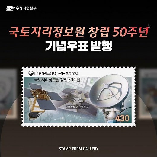 [우체국] SF갤러리 | 국토지리정보원 창립 50주년 기념우표 발행✨