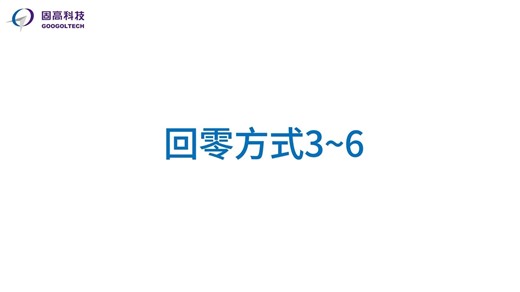 【GSHD系列高性能伺服驱动器系列教程】—回零的使用与逻辑（上）——回零方式3~6