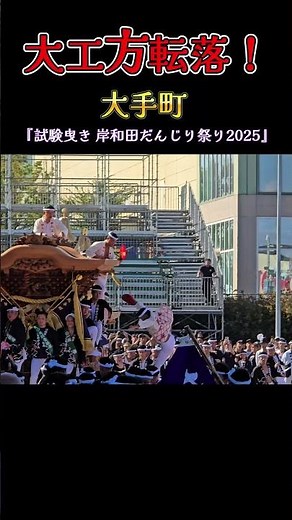 大手町だんじり【大工方転落 】カンカン場 『試験曳き 岸和田だんじり祭り2025』Danjiri Accident