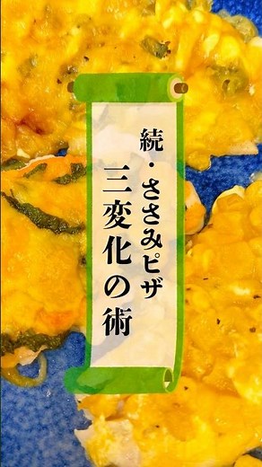 続・ささみピザ 三変化の術 #忍者めし #簡単レシピ #ささみ #おつまみ #ピザ