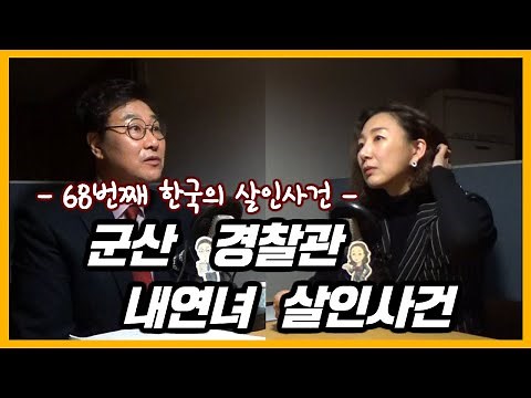 The Police Officer Who Committed Murder: A Case That Sparked Major Controversy [South Korean Murd...