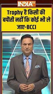 Trophy है किसी की बपौती नहीं कि कोई भी ले जाए-#bcci #asiacuptrophy #mohsinnaqvi