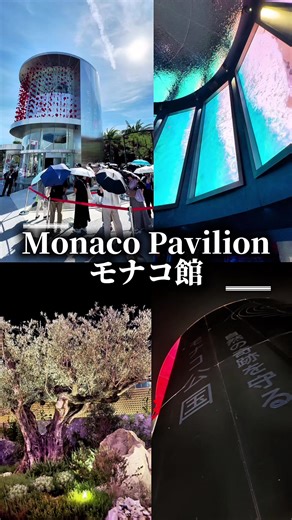 EXPO2025 大阪関西万博 〜ゆっくりパビリオン紹介〜 モナコ パビリオン 🇲🇨 Monaco Pavilion #大阪関西万博2025 #大阪万博 #モナコ #パビリオン #monaco