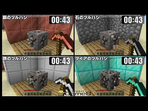【マイクラ1.21.110】ツルハシ性能比較