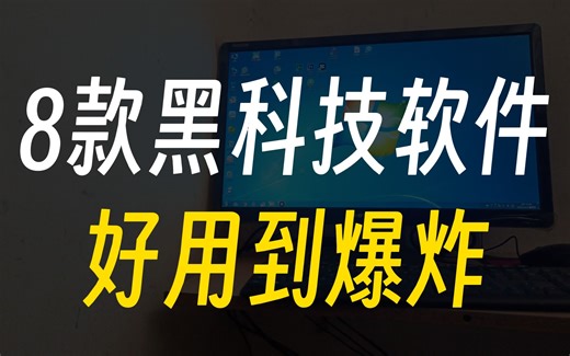 【电脑软件】这八款神级软件，才是Windows必装，你未必都知道！