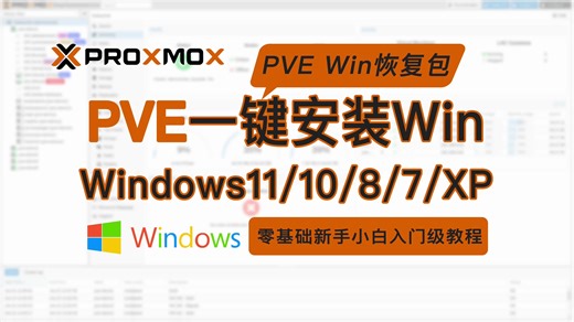 PVE一键安装Windows系统使用教程,零基础新手小白入门级一键安装Windows11 10 8 7 XP Server_2022_x64 Proxmox