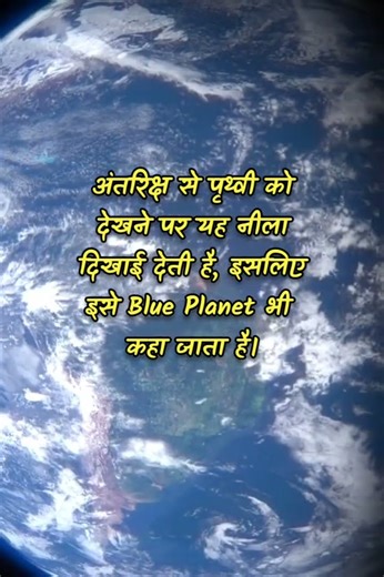 पृथ्वी से जुड़े कुछ रोचक तथ्य | Earth fact in hindi