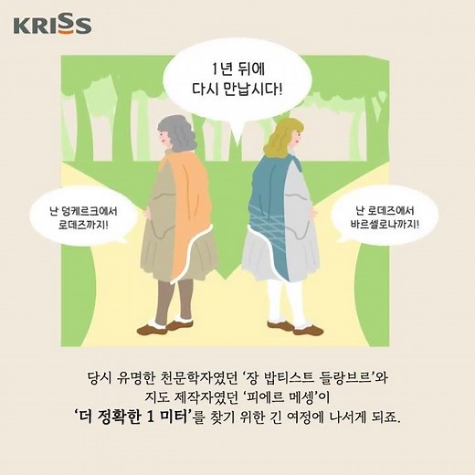 [KRISS 단위이야기] 제5화 가장 정확한 1 m를 구현한 '미터원기'