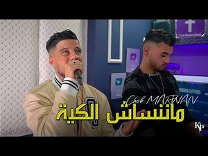 Cheb Marwan 2023 - Manensach Kya A vie | Avec Marouane L’artiste (Clip Officiel )