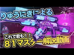 【荒野行動】81界隈最強が教える81講座！これでみんなも81使いだ！