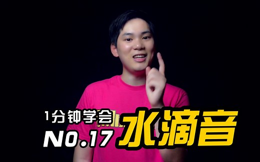 用嘴巴发出超可爱水滴声？！一分钟学会BBOX！/ #BBOX教学#HMbrothers出品#节奏牛人菜鸟入门基础基本#beatbox教程#B-BOX教程