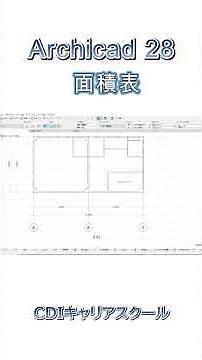 【ArchiCAD 28入門】シンプルな間取りを作って3D化する基本操作⑤・・CDIキャリアスクール あべちゃん先生 #shorts #archicad #archicad27 #bim