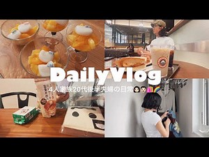 【主婦vlog】ワーママの休日🏠食べてばかりの週末😂🌈おふたり様DAY👨🏻‍🦱👩🏻‍🦱💘購入品🛒パーマヘアセット✨