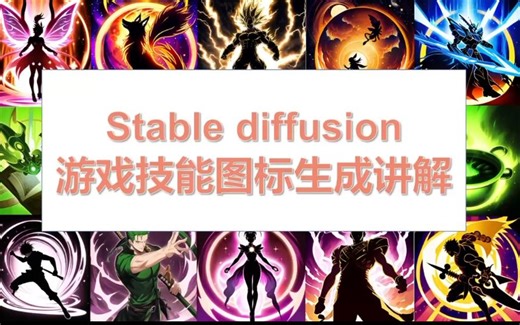 AI绘画：stable diffusion游戏技能图标的生成讲解