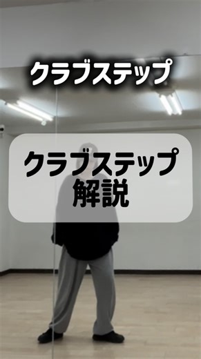 吹田市・箕面市ダンス教室【M Dance Attempt】 on Instagram: "【クラブステップ】ダンス基礎講座♪ 今回はソラ先生が担当しました！！ クラブステップ講座を紹介しています✨️ 中々難しいステップですが、最初はゆっくり動画を見ながら練習してみてください💙 慣れてきた方は☝🏻‪‪ 手をつけたりダウンをしたり、アレンジをつけていくとダンスのレベルが上達しもっとダンスが好きになりますよ🪩✨️ ↓キャンペーンも是非チェックしてくださいね⭐️ 体験・入会金・１ヶ月お月謝 🌈無料キャンペーン🌈 🟠南吹田 KPOP🟠 【場所】キビス江坂(南吹田公園前) 吹田市南金田１丁目１１−１１ ハイツパルクシュトラーセ 203号室 【日程】 金曜 16:30~17:20／KPOP 【料金】月２回2500円 月４回4500円 担当：AO・SORA 【体験申込方法】 プロフィールリンク🔗のLINE/メール/ InstagramのDMまで💁‍♀️ #da