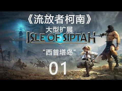 初探新图01《流放者柯南》大型扩展“西普塔岛“中文攻略解说