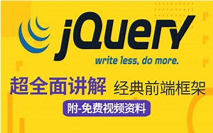 jquery从入门到精通全套完整版（jQuery2021最新版本）Web前端jQuery适合初学者零基础-学习必备视频教程，老牌前端框架Jquery—附配套资料