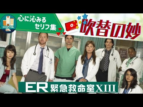 心に残る吹替セリフ集 ★ER緊急救命室 シーズン13
