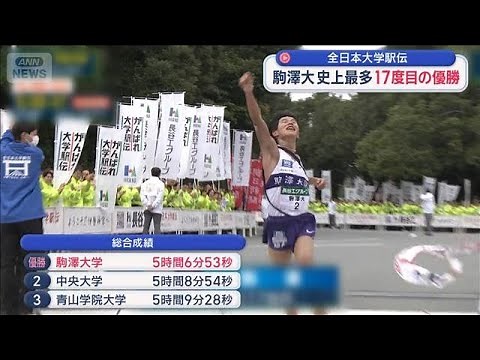 全日本大学駅伝 駒澤大優勝【スーパーJチャンネル】(2025年11月2日)