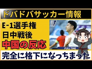 【中国の反応】サッカー日本代表に0-2敗戦後の中国の反応が辛辣すぎる件