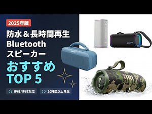 【高音質×防水】2025年最新BluetoothスピーカーTOP5｜屋外でも楽しめる最強モデル！