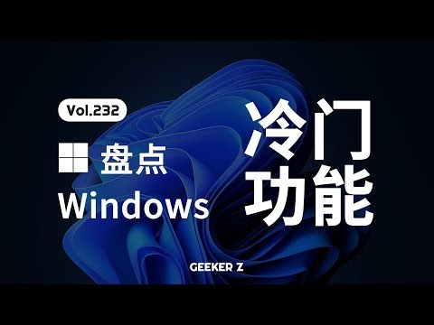 盘点 Windows 中不为人知的冷门功能，看看你究竟知道哪些....