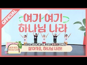 [Paidion] 2026 Summer Bible School Preschool Theme Song "Let's Live the Kingdom of God!" Dance Video
