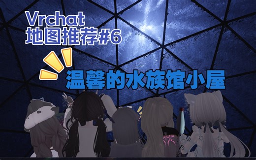 【VRChat地图推荐】和小伙伴去不一样的地图旅游！#6