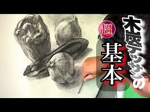 [Basics of charcoal drawing] We'll teach you how to use charcoal!