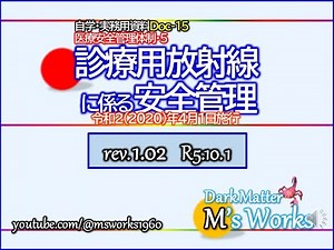 改訂予定▶Doc-15★診療用放射線-安全管理★rev.1.02_207■連絡は説明欄に