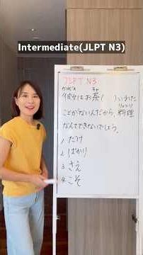 [JLPT N3] Not even tea: お茶＋[だけ・ばかり・さえ・こそ]？