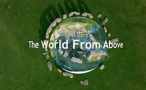 【全10季100+集双语纪录片】《鸟瞰世界 The World from Above》让你足不出户游世界！