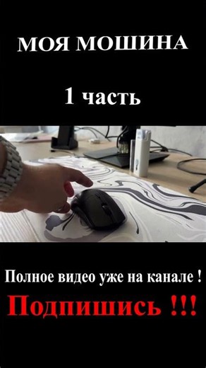 Моя Мошина 1 часть ! #setup #сетап #intel #rx580 #gamingpc #youtube #pcgaming #amd #компьютер #пк