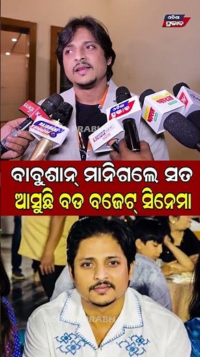 ଆସୁଛି ବଡ ବଜେଟ ସିନେମା ||Odia Actor Babusan Mohanty