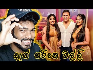 මල්ලි මේකයි විදිය මල්ලි | Happy New Year ❤
