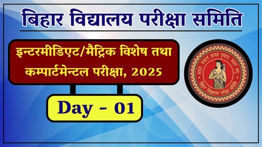 102K views · 942 reactions | Intermediate/Matric Compartmental-cum-Special Exam, 2025 : Day - 01. #BSEB #BiharBoard #Bihar | Bihar School Examination Board | Facebook