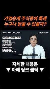 가업승계 주식증여 특례 요건 및 사후관리 [가족법인, 가업승계, 상속증여]