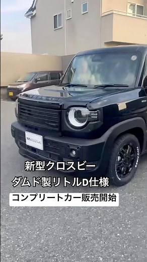 新型クロスビーの新コンプリートカー”ダムド製リトルD仕様”販売開始！展示してます⭐︎