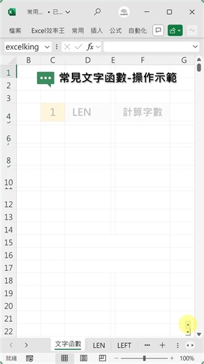 59K views · 388 reactions | 快速演示5個常用文字函數 ​ LEN → 計算字數 ​ LEFT → 左取文字 ​ RIGHT ​ → 右取文字 ​ MID → 擷取文字 ​ TRIM → 去除空格 ​ ​ 簡單．直白．超效率 閃耀職涯超Hero Excel效率王 | Excel 效率王 | Facebook