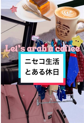 いつもと違う雰囲気の動画🎬 ニセコ生活のとある1日☕️ アンティークマーケットが またニセコに帰ってくるみたい✨ 今度はヒラフでやるっぽい🧶 要チェックですね☝️ #ニセコ #ニセコワーホリ #ニセコ生活 #ニセコリゾバ #niseko