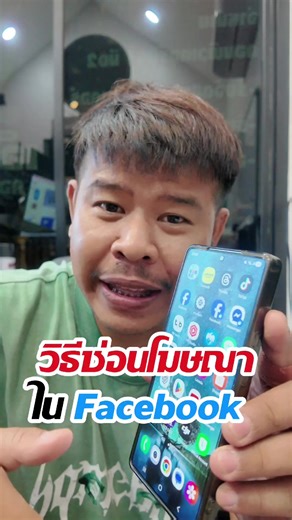 วิธีซ่อนโฆษณาในเฟซบุ๊ก#ซ่อนโฆษณา #Facebook #เฟซบุ๊ก #บล็อกโฆษณา #ลดโฆษณา