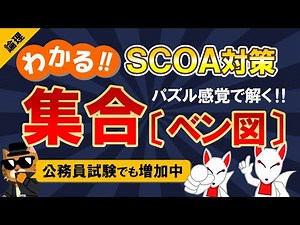 【SCOA対策】集合・ベン図｜公務員試験＜数的処理＞・数学〔論理｜第10回〕