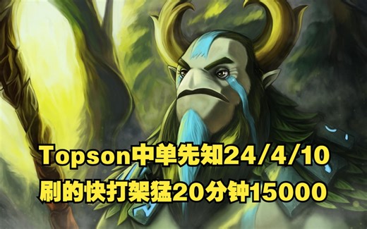 Topson中单先知24/4/10 刷的快打架猛20分钟15000