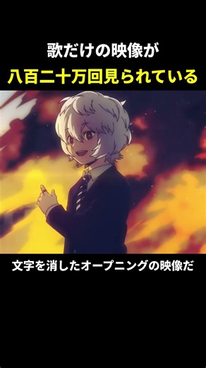 歌だけの映像が八百二十万回見られている