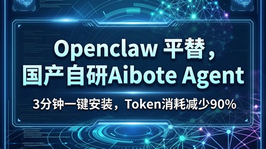 Openclaw 平替，国产自研Aibote Agent 3分钟一键安装，Token消耗减少90%