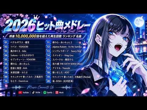【広告なし】有名曲Jpop メドレー 2026 ⚡邦楽 ランキング 2026 ⚡ 2026ヒット曲メドレー⚡ ミセス、YOASOBI、Creepy Nuts、優里、yama、Ado